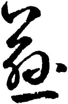 慈,鮮于樞,書法字典
